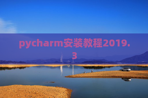 pycharm安装教程2019.3 pycharm安装教程2019.3